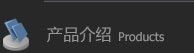 产品介绍