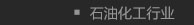 石油化工行业