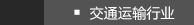 交通运输行业