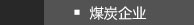 煤炭企业