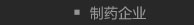 制药企业